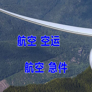乌兰浩特义勒力特机场快递快递-选东方航空和上海航空